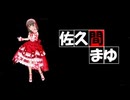 【第17回俺達の少女A】佐久間まゆの目を見ろ【未採用音源】