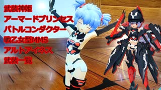 武装神姫アーマードプリンセスバトルコンダクター　アルトアイネス武装一覧