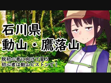 石川県　動山・鷹落山【VOICEROID登山ガイド】