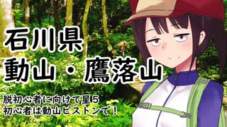 石川県　動山・鷹落山【VOICEROID登山ガイド】