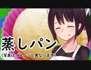 蒸しパン#8【東北きりたん】