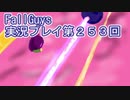 いつかきっと優勝して見せる！【FallGuys】実況プレイ第253回
