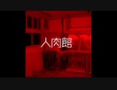 人肉館（長野県松本市）【ゆっくり朗読】