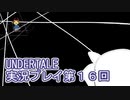 外の世界へ帰れるかな？UNDERTALE実況プレイ第１６回