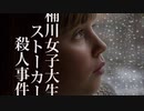 桶川女子大生ストーカー殺人事件【ゆっくり朗読】