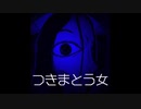【長編名作】つきまとう女【ゆっくり朗読】
