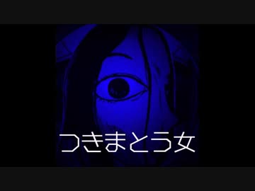 長編名作 つきまとう女 ゆっくり朗読 怖い話ネット 厳選まとめ