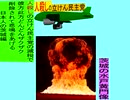 人殺しの立憲民主党の爆撃機が日本各地を減税爆弾で破壊するアニメーション茨城編　茨城の水戸黄門像に爆撃機が登場し減税爆弾を投下し爆発する