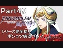 【シリーズ完全初見】FIRE EMBLEM 風花雪月 黒鷲編　Part49【ポンコツ実況プレイ】