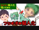 【描いてみた】ポケモンイケメン擬人化企画No001 フシギダネ【ゲイvtuber】須戸コウ