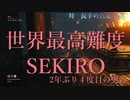 【隻狼】世界最高難易度の隻狼を実況プレイpart4【SEKIRO】