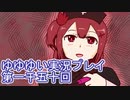 全員集合！　結城友奈は勇者である　花結いのきらめき実況プレイpart1050