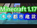 【Minecraft JE版 1.17】水中都市建設part1 平須駅周辺【minecraft建設部】