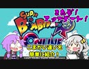ゆづきずコンビのスパボンRオン・ヘッポコ実況EX『小規模アプデをテンション高く紹介』