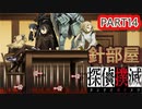 【探偵撲滅】無能が探偵をやってみたらどうなるの14