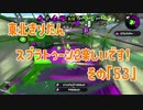 【東北きりたん実況】スプラトゥーン2楽しいです！『その５３』