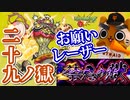 【モンスト実況】お願いレーザー、禁忌29獄【禁忌の獄】