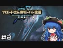 ブロントさんのモンハン生活・天衣最見(RISE)第2回