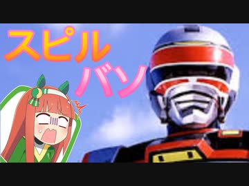 時空ウマ娘戦士スピルバソ