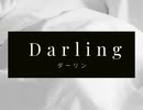 【オリジナル曲】Darling（ダーリン）【初音ミク】