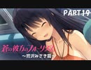 【実況】全然モテないし、空ぐらい飛びたい part19【蒼の彼方のフォーリズム】