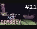練成盤でスカイブロック Sky Odyssey Part21【Minecraft】