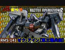 【バトオペ２】バリバリバリバリ気持ちィィーーーッ！マシンガンは最高だぜ！ゼク・アイン［第３種兵装］【霊夢と魔理沙のバトオペ２-機体紹介奇譚-】【ゆっくり実況】