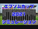 エプソムカップ2021 ルメール 武豊 スターホースポケットプラス シミュレーション