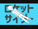 【原キーで】ロケットサイダー歌ってみた ／ みいる