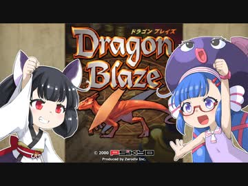 ウナきりブレイズ【ドラゴンブレイズ１周目ワンコインクリア】【voiceroid実況】