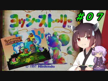 【ヨッシーストーリー】きりたんストーリー＃０７【メロン縛り】【VOICEROID実況】
