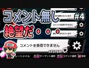 コメントが無くなり配信者が弱くなるRPG【●LIVE IN DUNGEON】＃4