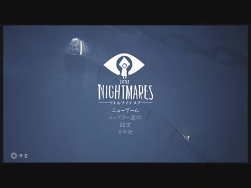 健気に頑張る『LITTLE NIGHTMARES-リトルナイトメア-』 実況#1