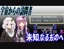 【ゆづきず実況】未知なるものへ【宇宙からの訪問者】