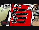 君はだれ？【PERSONA5 THE ROYAL】part90
