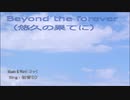 【初音ミクEnglish】Beyond the forever (オリジナル作品）
