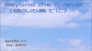 【初音ミクEnglish】Beyond the forever (オリジナル作品）