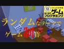 ランダムなテーマでゲーム制作