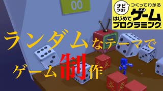 ランダムなテーマでゲーム制作