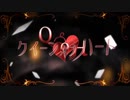 クイーンオブハート 歌ってみた/ノキヤ