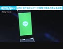 LINE “データは日本に” 官庁などに実態と異なる説明