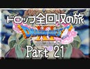 【DQ11S】ドロップアイテム全回収の旅 Part21