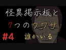【実況】 怪異掲示板と7つのウワサ-4-【ホラーノベル】