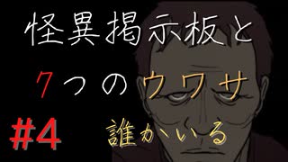 【実況】 怪異掲示板と7つのウワサ-4-【ホラーノベル】