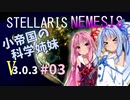 【Stellaris】小帝国の科学姉妹Ver3.0.3 #03