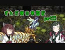 【ロマサガ２】ずんだ餅の帝国記　part 22【VOICEROID実況】