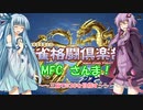 【麻雀・ボイスロイド実況】三麻でG30を目指す！part10【AC麻雀格闘倶楽部】