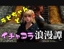 【スカイリム】ツンデレ美少女ラビちゃんとイチャコラ冒険浪漫譚 Part33 サブクエスト「戦闘中行方不明」_前編 【Skyrim】
