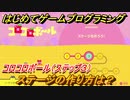 【ナビつき！ つくってわかる はじめてゲームプログラミング】ステージの作り方は？　コロコロボール（ステップ３）　＃１３