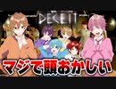 【ボイチャ人狼】6人が騙し合いでガチ喧嘩WWWW【すとぷり】DECEIT(ディシート)